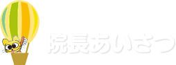 院長あいさつ